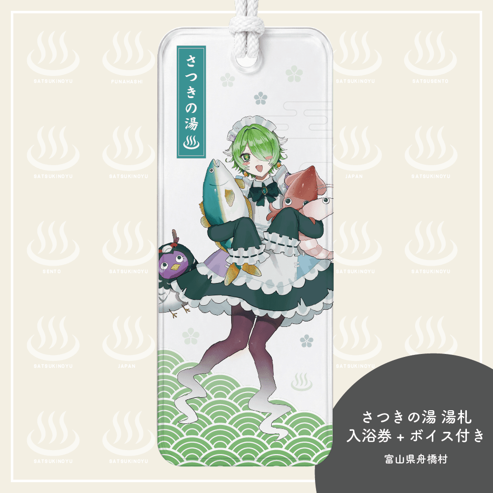 裟々羅冥湯札★限定ボイス＋さつきの湯入浴券