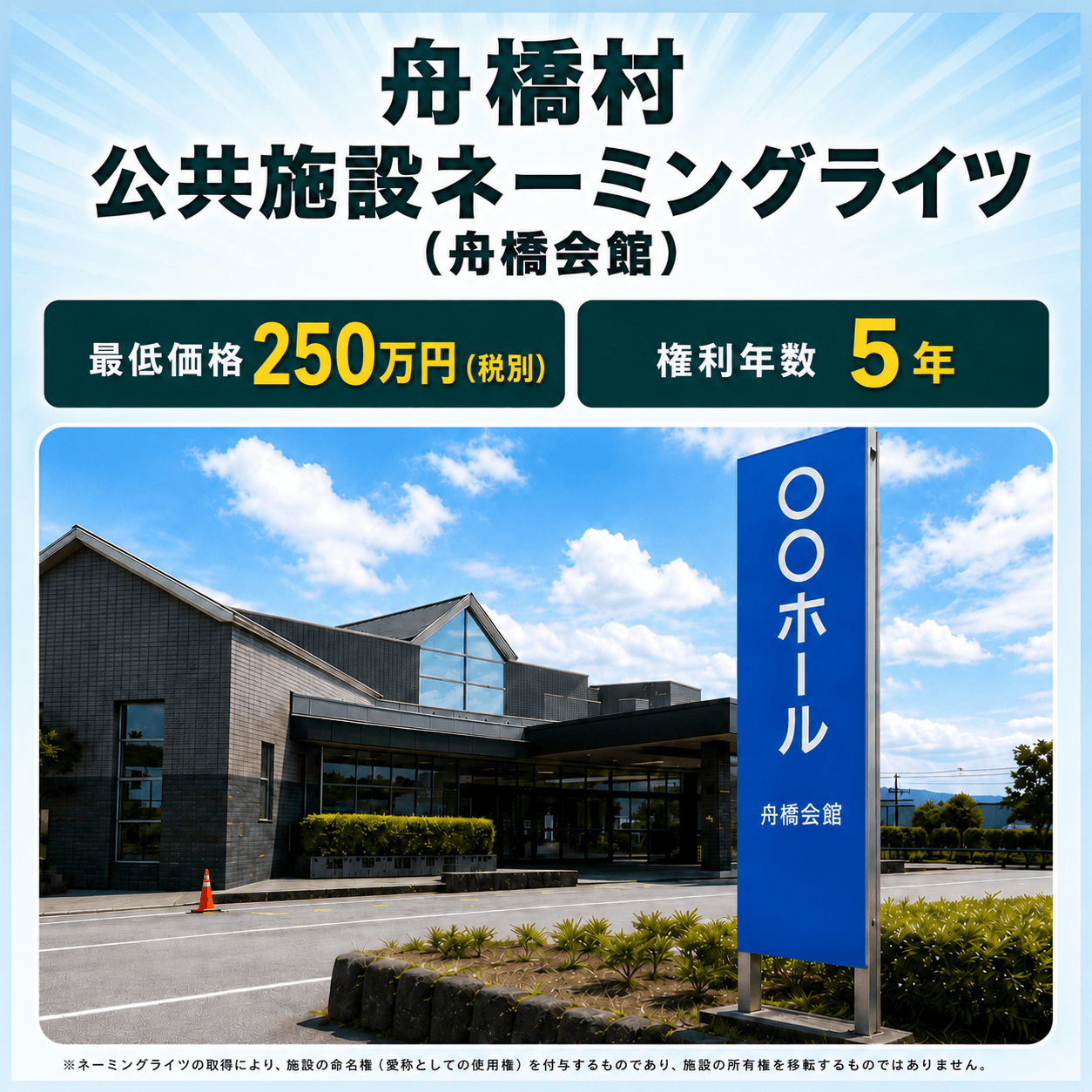 舟橋村 公共施設ネーミングライツ（舟橋会館）