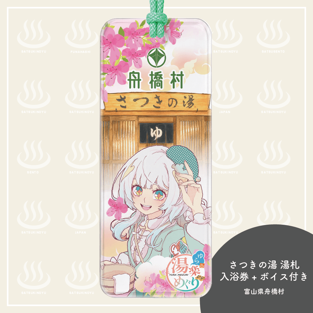 湯楽めぐり湯札★限定ボイス＋さつきの湯入浴券