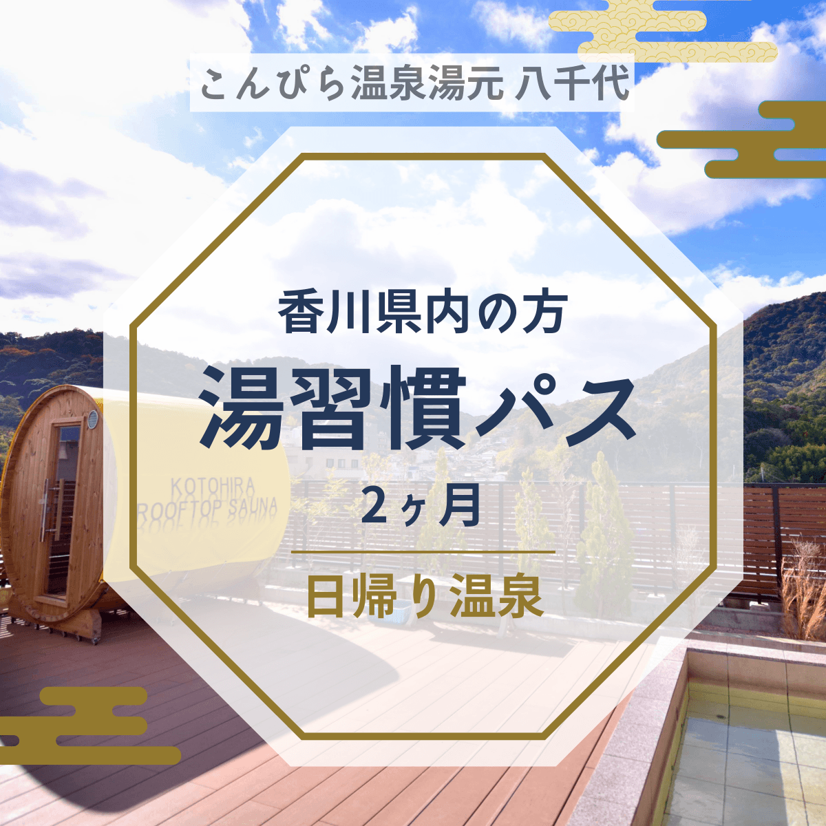 こんぴら温泉で始める平日温泉習慣「湯習慣パス」｜日帰り温泉2か月パス【香川県民限定】