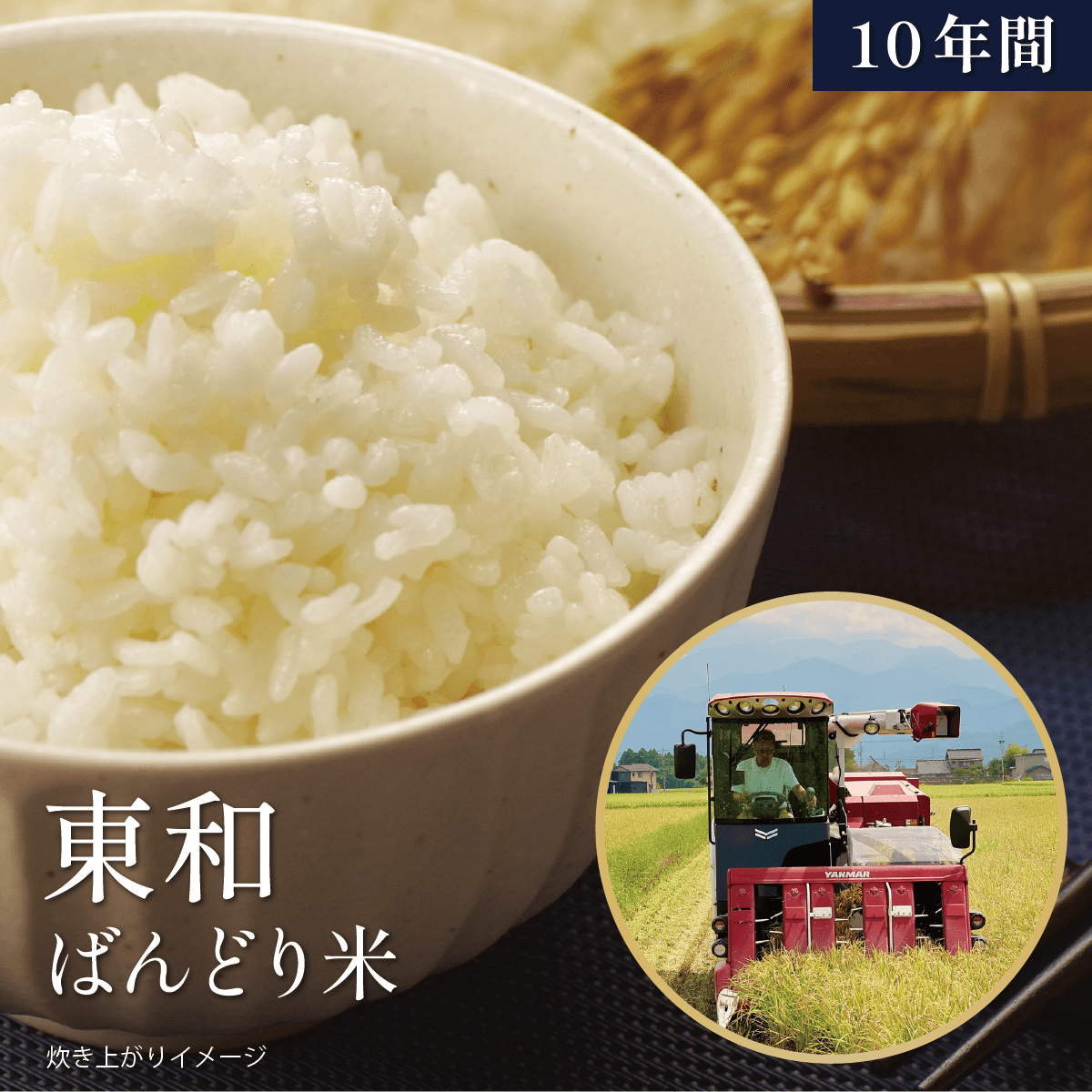 【10年間】東和さんの新米「ばんどり米」お届け便