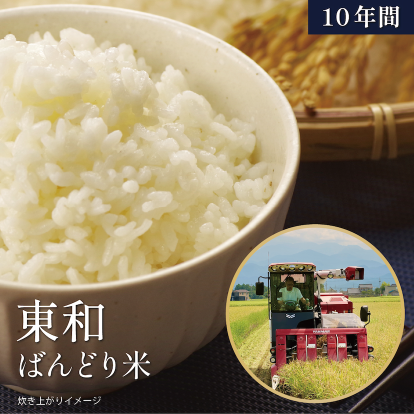 【10年間】東和さんの新米「ばんどり米」お届け便