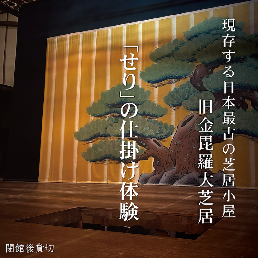旧金毘羅大芝居の「せり」の仕掛け体験