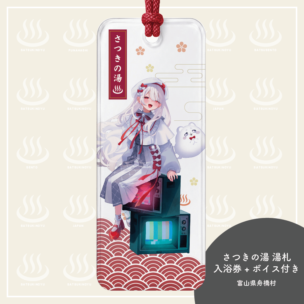 繭玉ザクロ湯札★限定ボイス＋さつきの湯入浴券