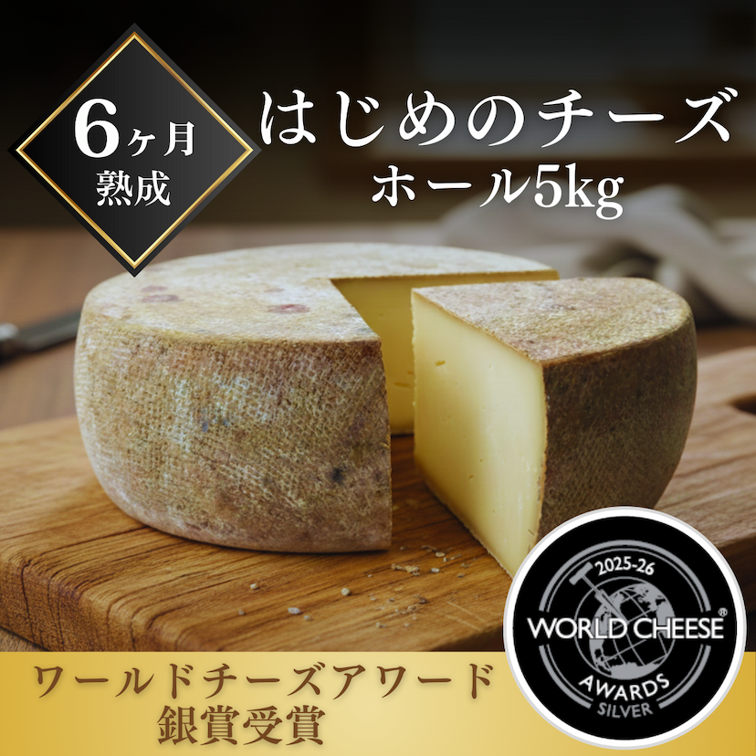 はじめのチーズ ホール５kg
