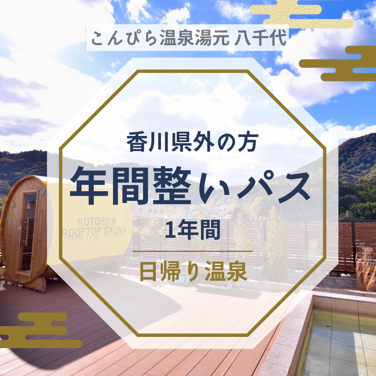 こんぴら温泉湯元八千代で参拝後に整う「年間整いパス」｜日帰り温泉1年パス【香川県外向け】
