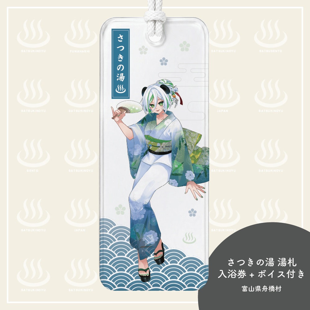 きみつ彩寧湯札★限定ボイス＋さつきの湯入浴券