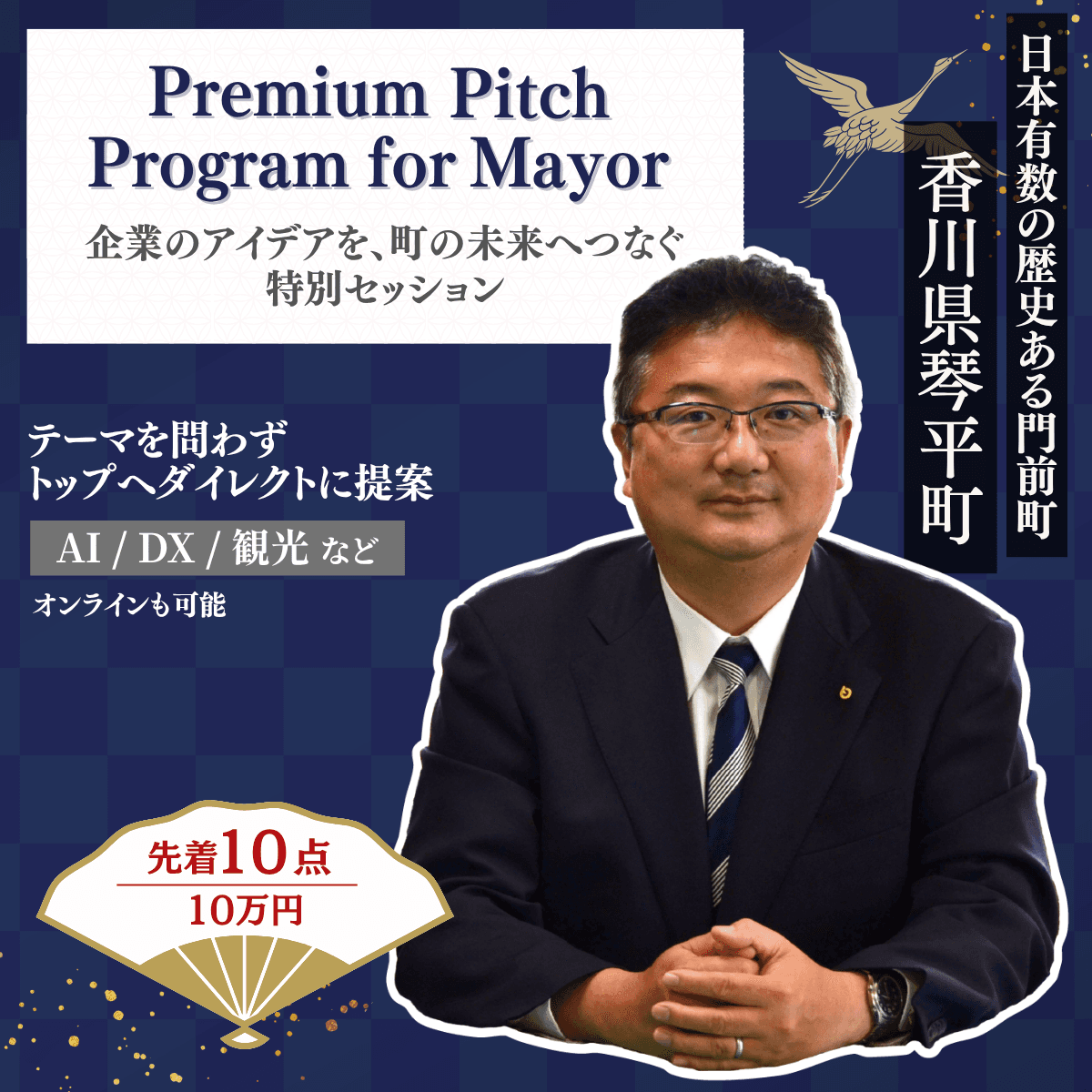 琴平町長にプレゼンができる権利（1時間ダイレクト面談）