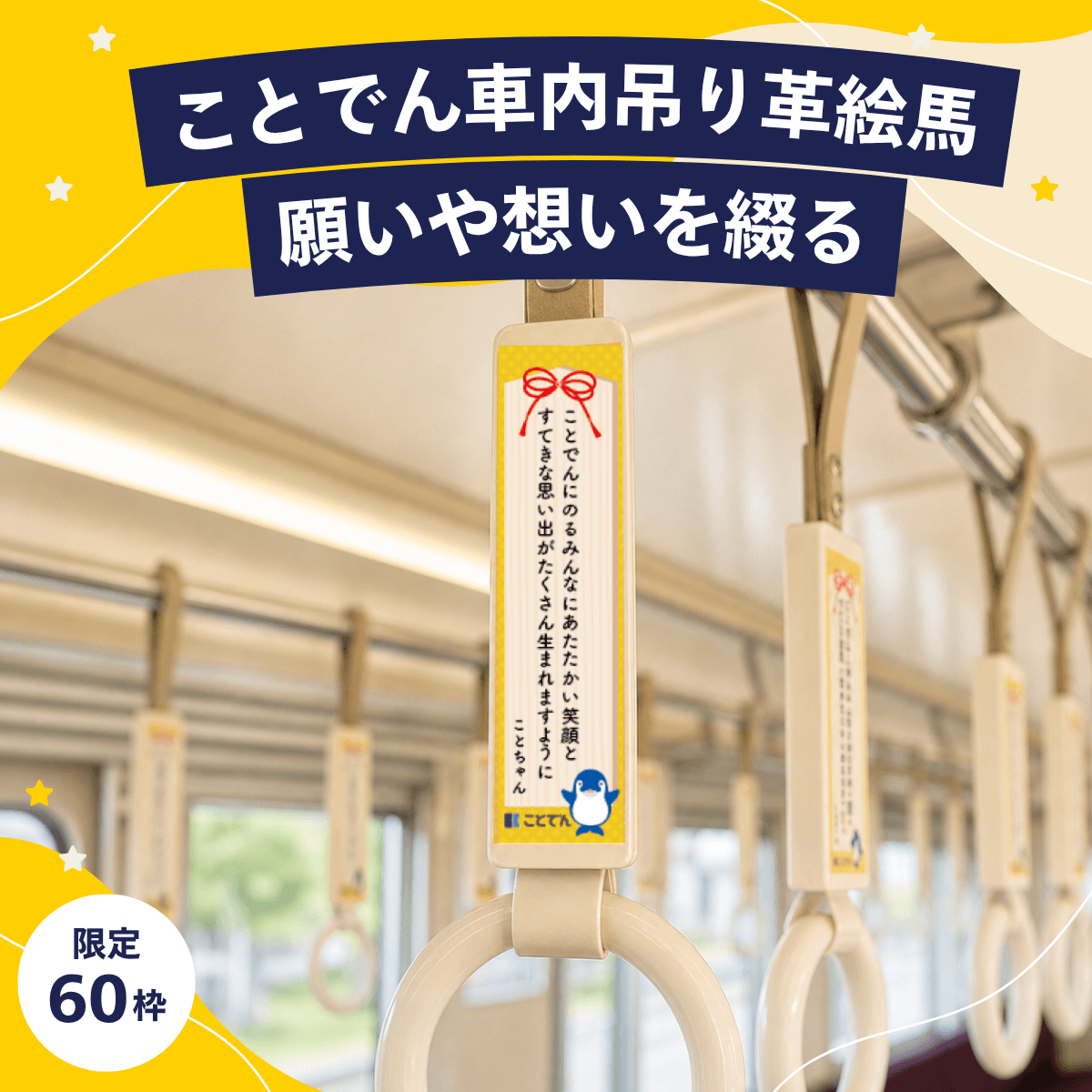 ことでん車内吊り革絵馬｜願いや想いをつづる