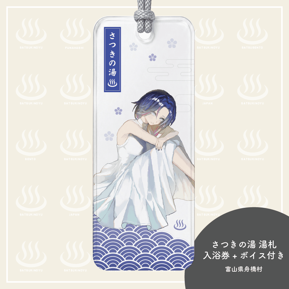 藤音カナデ湯札★限定ボイス＋さつきの湯入浴券