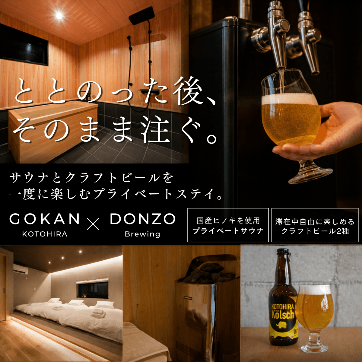 DONZO TAP STAY in GOKAN KOTOHIRA（一棟貸し・サウナ付き）