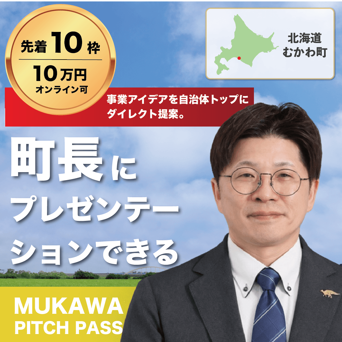 町長に1時間プレゼンできる権利