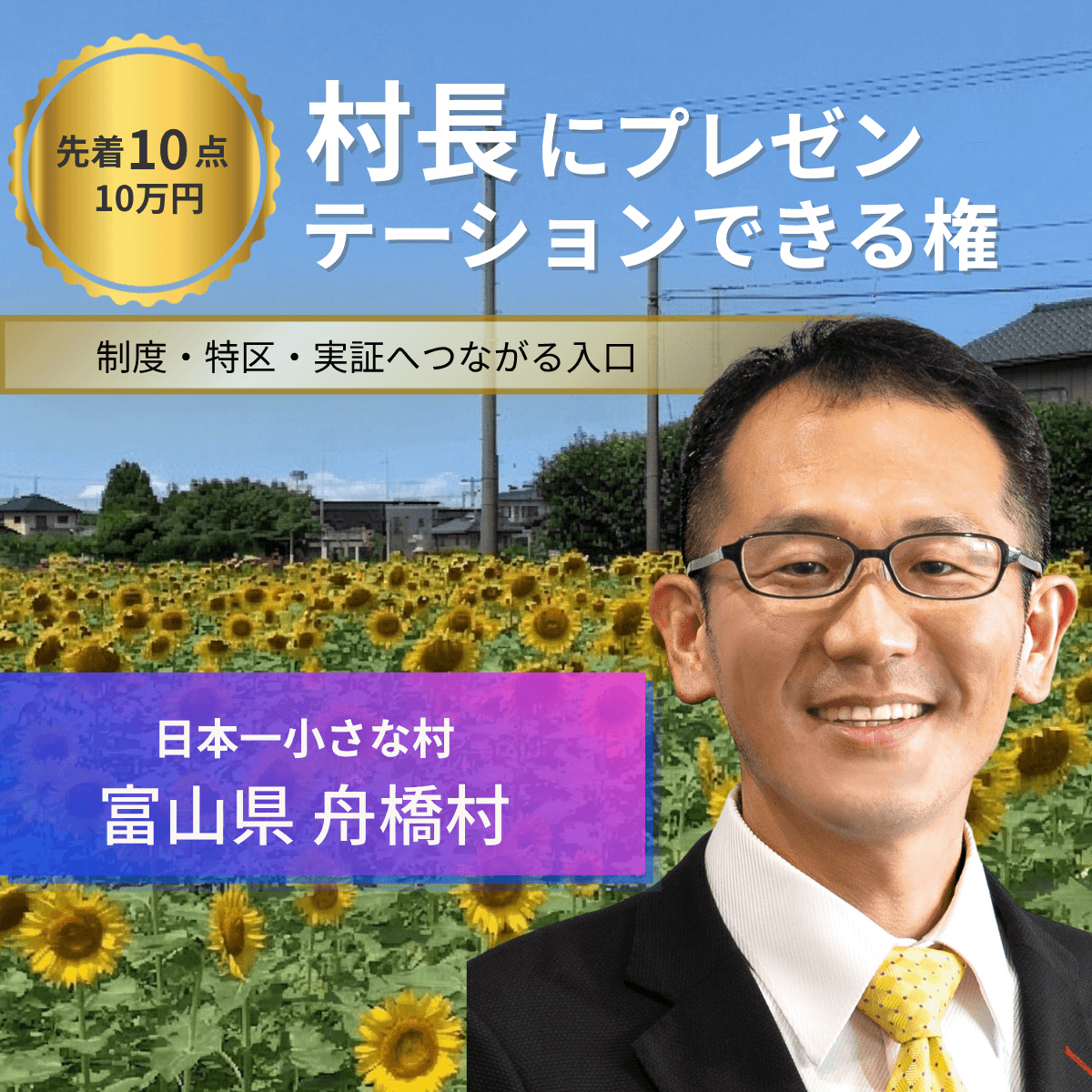 村長に1時間プレゼンテーションできる権